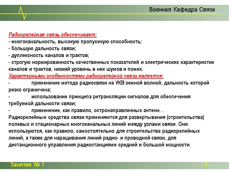Радиорелейная связь обеспечивает: - многоканальность, высокую пропускную способность; - большую дальность связи; - дуплексность Радиорелейная связь обеспечивает: - многоканальность, высокую пропускную способность; - большую дальность связи; - дуплексность